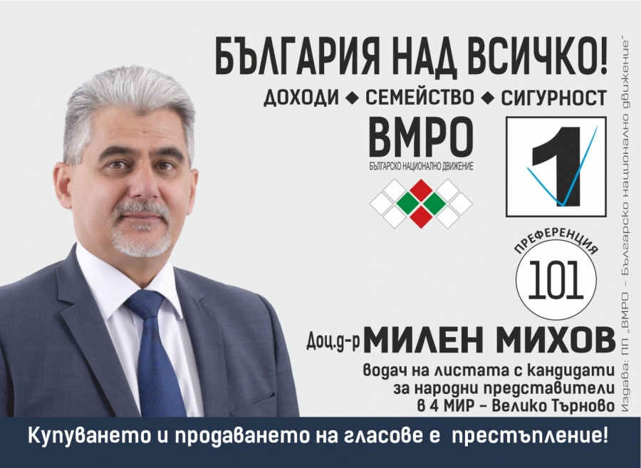 Милен Михов: Развитието и успехът зависят от всеки от нас. ВМРО доказа, че може да брани българските интереси